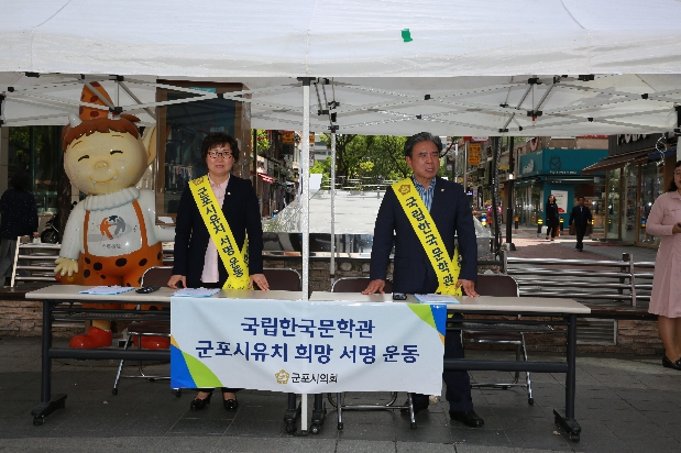 국립한국문학관 군포 유치 서명운동