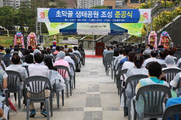 초막골 생태공원 조성 준공식