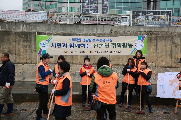 시민과 함께하는 산본천 정화활동